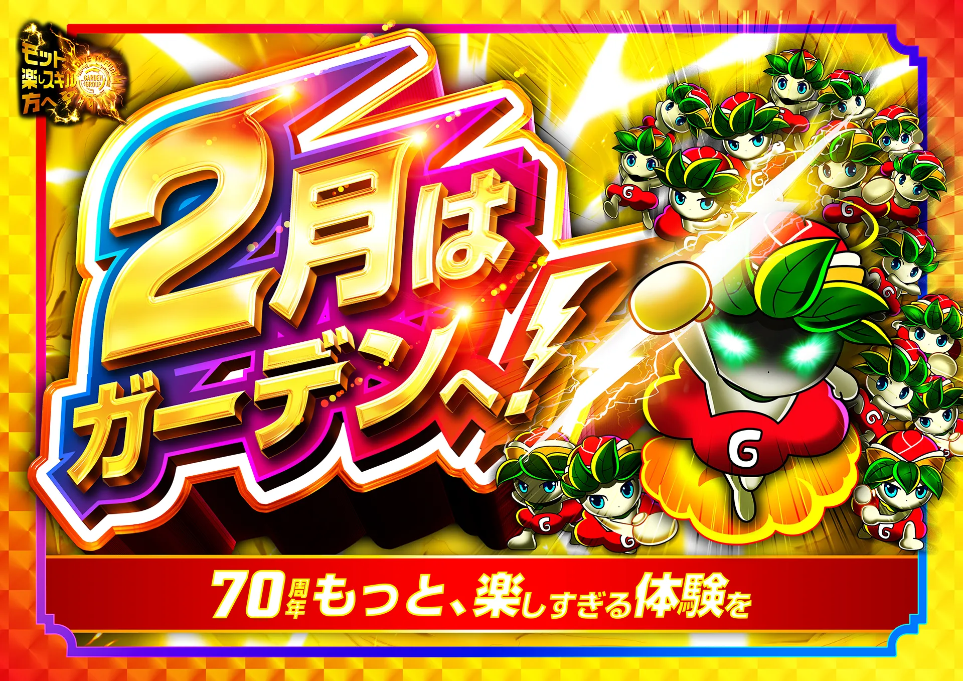 2月はガーデンへ！