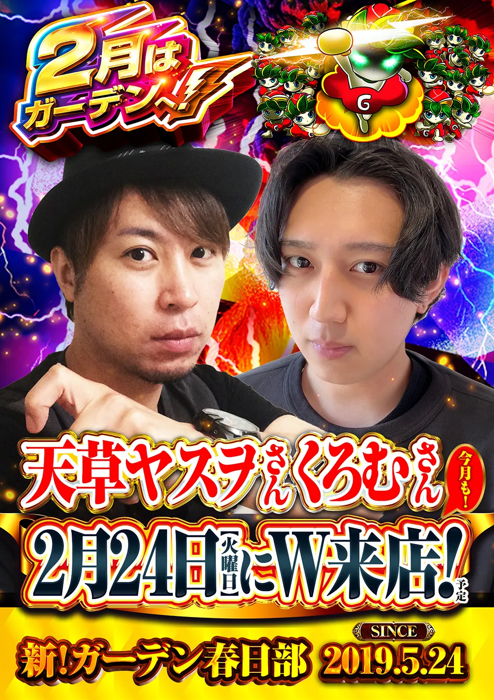 2/24_天草＆くろむW来店