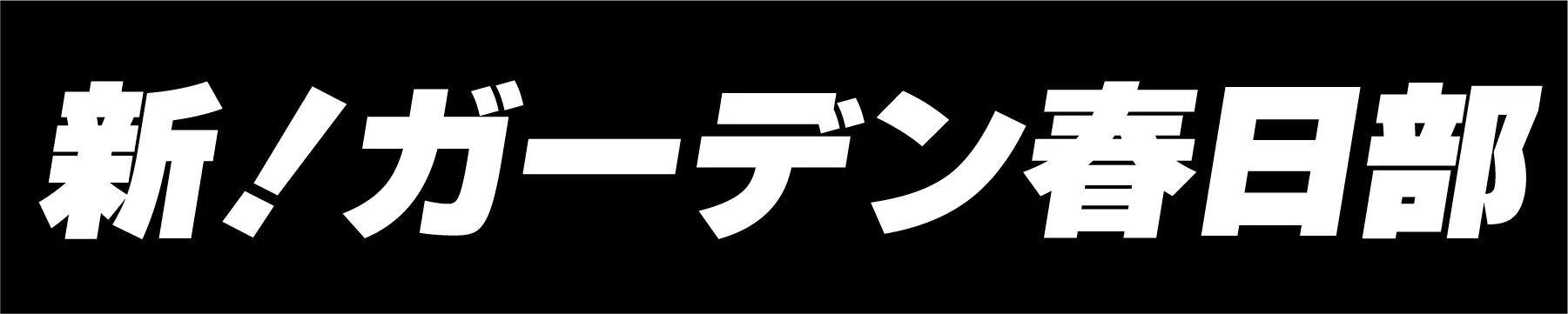 新！ガーデン春日部